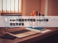 esprit编程软件教程-esprit编程软件安装