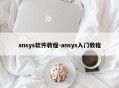ansys软件教程-ansys入门教程