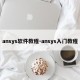 ansys软件教程-ansys入门教程
