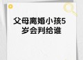 父母离婚没人管小孩,五年级学生，家长离异父母不管，作为老师还有必要管么？
