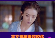 女子遭毒蛇咬伤身亡,一个男人追女人被毒蛇咬的电影？