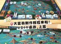 大富翁游戏攻略,大富翁游戏攻略大全
