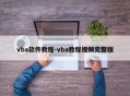 vba软件教程-vba教程视频完整版
