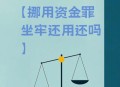 40亿补贴被截留挪用,40亿补贴被截留挪用怎么办