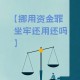 40亿补贴被截留挪用,40亿补贴被截留挪用怎么办