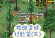 荒野求生游戏攻略,荒野求生游戏攻略竹子