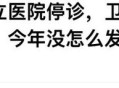 甘肃一公立医院停诊,甘肃一公立医院停诊不再接受新患者