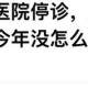 甘肃一公立医院停诊,甘肃一公立医院停诊不再接受新患者