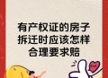 假卖拆迁房骗4.28亿,明知道我的房子要拆迁，我爸年龄大了不知道，他们来买拆迁房违法吗？