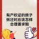 假卖拆迁房骗4.28亿,明知道我的房子要拆迁，我爸年龄大了不知道，他们来买拆迁房违法吗？