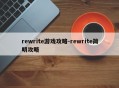 rewrite游戏攻略-rewrite简明攻略