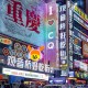 重庆全国消费第一城,重庆消费水平怎么样？