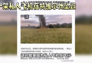 女子躲过俄坠机事故,如何看待2018年2月11日俄罗斯坠机事件？
