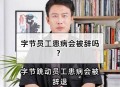 字节百名员工被辞,公司以pip未通过为由辞退有赔偿吗？