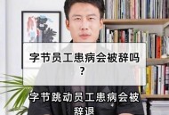 字节百名员工被辞,公司以pip未通过为由辞退有赔偿吗？