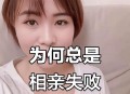 相亲20多次患惊恐,身边朋友说最好不要和大龄剩女谈恋爱？大龄剩女有那么恐怖吗？