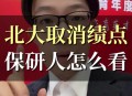 北大将全面取消绩点,北京大学计算机专业绩点多少算高？