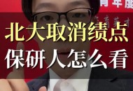 北大将全面取消绩点,北京大学计算机专业绩点多少算高？