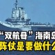 海军三航母时代,国产航母已经进行海试，中国将进入双航母时代，这对于中国海军来讲意味着什么？