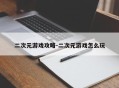 二次元游戏攻略-二次元游戏怎么玩