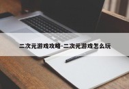 二次元游戏攻略-二次元游戏怎么玩