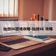 仙剑98游戏攻略-仙剑98 攻略