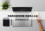 改造男生游戏攻略-改造男人小说