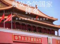 中国：最安全国家之一,中国最安全国家排第几