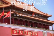 中国：最安全国家之一,中国最安全国家排第几