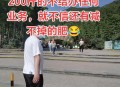 小伙一年减了220斤,一斤减3两怎么算？