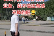 小伙一年减了220斤,一斤减3两怎么算？