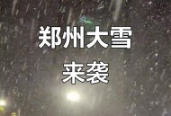 郑州停产停业停课,郑州暴雪停课是真的吗？