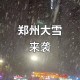郑州停产停业停课,郑州暴雪停课是真的吗？