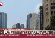 南方出现焖蒸型高温,南方八月是桑拿天吗？