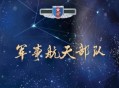 军事航天部队首亮相,航天工程大学有前途吗？