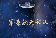 军事航天部队首亮相,航天工程大学有前途吗？