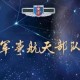 军事航天部队首亮相,航天工程大学有前途吗？
