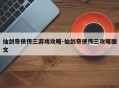 仙剑奇侠传三游戏攻略-仙剑奇侠传三攻略图文