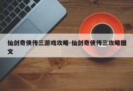 仙剑奇侠传三游戏攻略-仙剑奇侠传三攻略图文