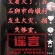 编着火谣言被刑拘,