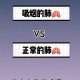 吸烟如何摧毁你的肺,怎么看出吸烟有没有过肺？哪种吸烟方式危害更大？
