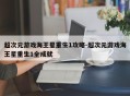 超次元游戏海王星重生1攻略-超次元游戏海王星重生1全成就