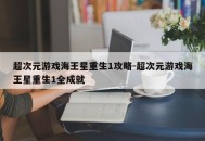 超次元游戏海王星重生1攻略-超次元游戏海王星重生1全成就