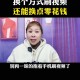 刷短剧日充5万美元,红果短剧一天最多可以刷多少金币？