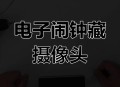 隐藏摄像头售卖乱象,隐藏式摄像头质量怎么样？