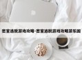 密室逃脱游戏攻略-密室逃脱游戏攻略游乐园