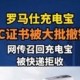 快递拒收召回充电宝,快递召回是走原路返回吗？