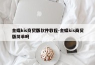 金蝶kis商贸版软件教程-金蝶kis商贸版简单吗