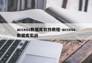access数据库软件教程-access数据库实战