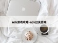 nds游戏攻略-nds过关游戏